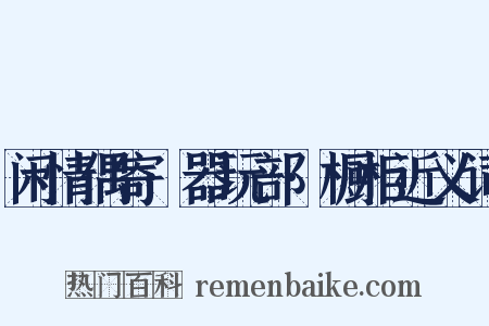 闲情偶寄·器玩部·橱柜近义词是什么意思的图片